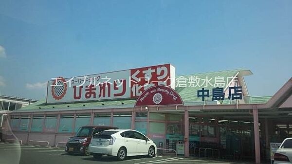 スーパードラッグひまわり中島店 848m