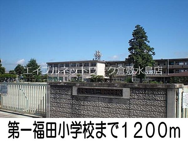 画像21:第一福田小学校 1200m