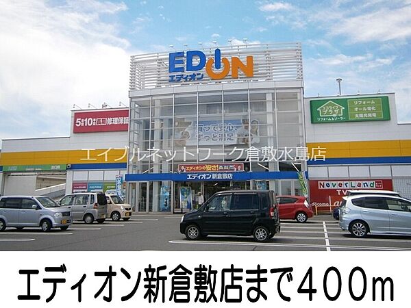 画像16:エディオン新倉敷店 400m