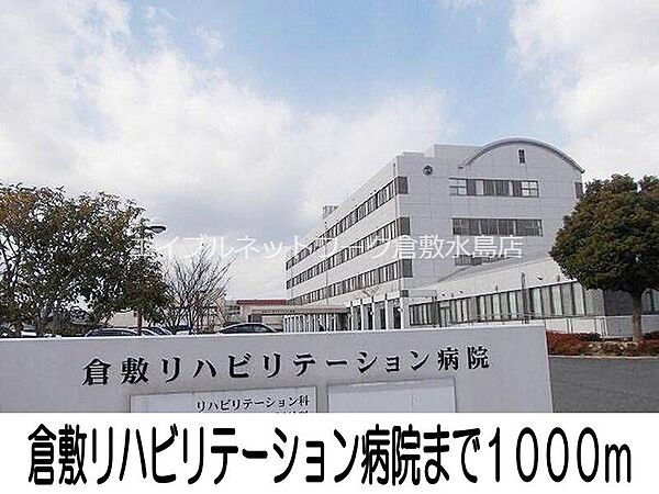画像21:倉敷リハビリテーション病院 1000m