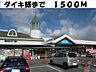 周辺：ダイキ総社西店まで1500m