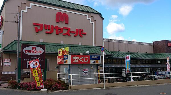 画像24:【スーパー】マツヤスーパー 大宅店まで317ｍ