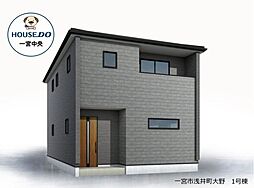 新築戸建 一宮市浅井町大野 全1棟