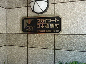 東京都中央区日本橋浜町１丁目6-10（賃貸マンション1K・7階・19.59㎡） その16