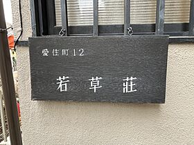 東京都新宿区愛住町12-11（賃貸アパート1DK・1階・24.00㎡） その21