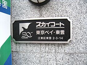 東京都江東区東雲２丁目3-14（賃貸マンション1K・1階・22.50㎡） その21