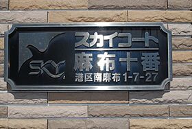 東京都港区南麻布１丁目7-27（賃貸マンション1K・10階・20.10㎡） その19