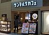 その他：サンマルクカフェ晴海トリトン店[450m]