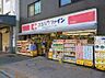 周辺：【ドラッグストア】ココカラファイン千束通店まで93ｍ