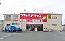 周辺：ツルハドラッグ相模原当麻店 徒歩26分。ドラックストア 2070m