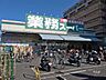 周辺：業務スーパー(高槻店)の外観