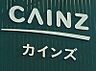 周辺：【ホームセンター】カインズホームFC高崎東部店まで1243ｍ