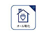 その他：オール電化は調理設備や給湯も電気でまかなうため、火やガスを使わないので火災のリスクを削減できます。