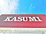 周辺：カスミ フードスクエア 柏千代田店