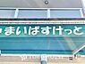 周辺：まいばすけっと市川駅南店　