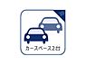 設備：2台分の駐車スペースがあると何かと便利。2台所有の方はもちろん、誰かが遊びに来る時にも自宅に駐車可能なスペースがあると重宝します。
