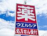 周辺：ウエルシア 　