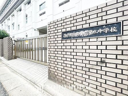 小岩第三中学校