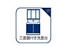 設備：洗面台には三面鏡を採用。鏡の後ろに収納スペースを設ける事により洗面台周りもすっきりします。