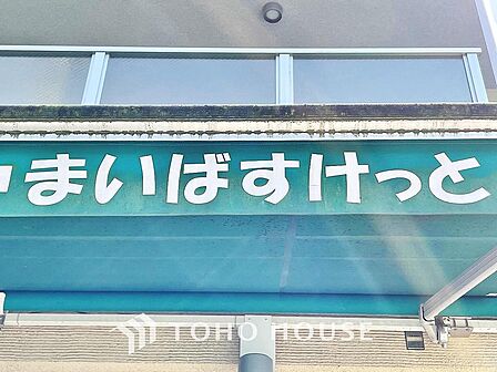 まいばすけっと 欠真間2丁目店
