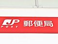 取手井野郵便局...