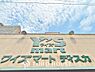 周辺：ワイズマート 原木店　まで約800m