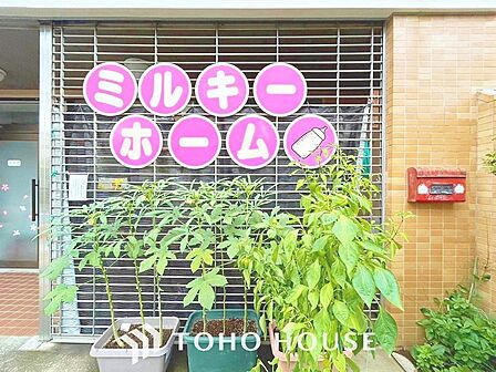 ミルキーホーム新松戸園まで約259m