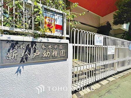 新松戸幼稚園まで約1026m