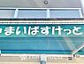 周辺：まいばすけっと東金町2丁目店まで約400m