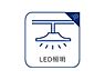 その他：リビング、玄関、廊下、トイレ、洗面脱衣室等の共用スペースの照明は、LED照明を標準採用。白熱灯や蛍光灯と比較し長寿命で省エネです。