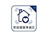 設備：耐震構造とは、柱や梁など建物の構造自体の強度を高めることで地震の揺れに「耐える」構造です。