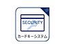設備：カードやボタンひとつで鍵の施錠・解錠が出来る設備。防犯対策への意識が高まっている最近では、補助錠として鍵穴のない電子錠を選ぶ方も増えています。