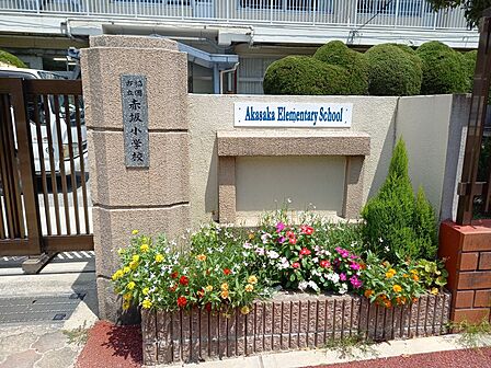 赤坂小学校まで徒歩8分（約610ｍ）