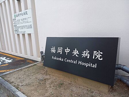 福岡中央病院まで徒歩10分（約760ｍ）