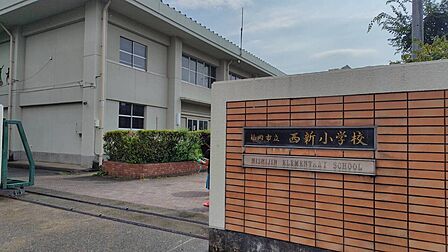 西新小学校まで徒歩約11分(約840m)