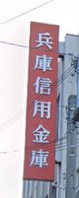 画像17:兵庫信用金庫御旅支店（115m）