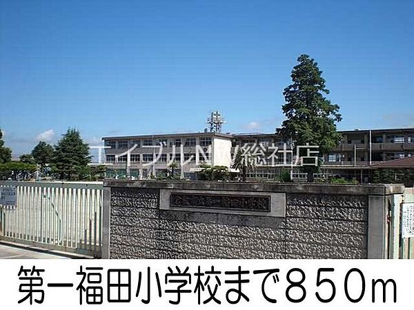画像21:第一福田小学校 850m