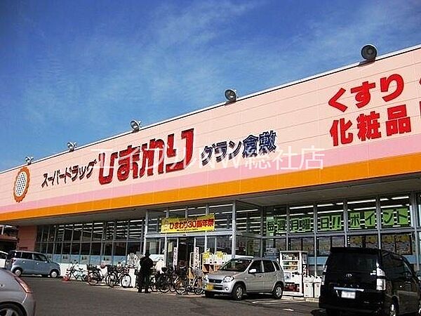 画像22:スーパードラッグひまわりグラン倉敷店 668m