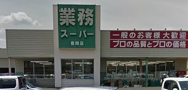 画像18:業務スーパー 豊岡店（491m）