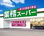 周辺：☆業務スーパー三萩野店（290m）