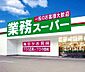 周辺：☆業務スーパー小倉南方店（1030m）