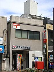 ☆小倉片野郵便局（430m）