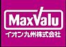 周辺：☆マックスバリュエクスプレス小倉駅店（営業時間 9:00-22:00）（590m）