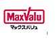 周辺：☆マックスバリュ小倉愛宕店（24時間営業）（900m）