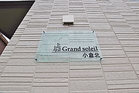 Grand soleil小倉北（グランドソレイユ小倉北） 208 ｜ 福岡県北九州市小倉北区熊谷３丁目14-24（賃貸アパート1LDK・2階・32.67㎡） その15