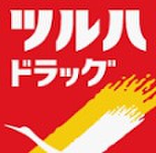 ☆ツルハドラッグ小倉熊谷店（390m）