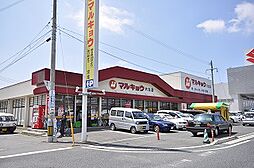 マルキョウ穴生店・（488m）