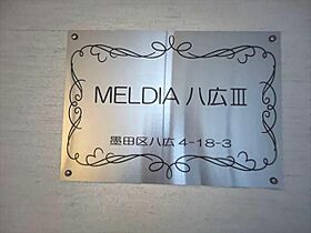 ＭＥＬＤＩＡ八広III 302 ｜ 東京都墨田区八広4丁目18-3（賃貸アパート1R・3階・18.03㎡） その24