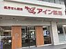 周辺：【ドラッグストア】アイン薬局 塩上店まで323ｍ