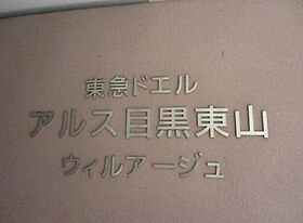 東京都目黒区東山2丁目（賃貸マンション1K・1階・25.24㎡） その7